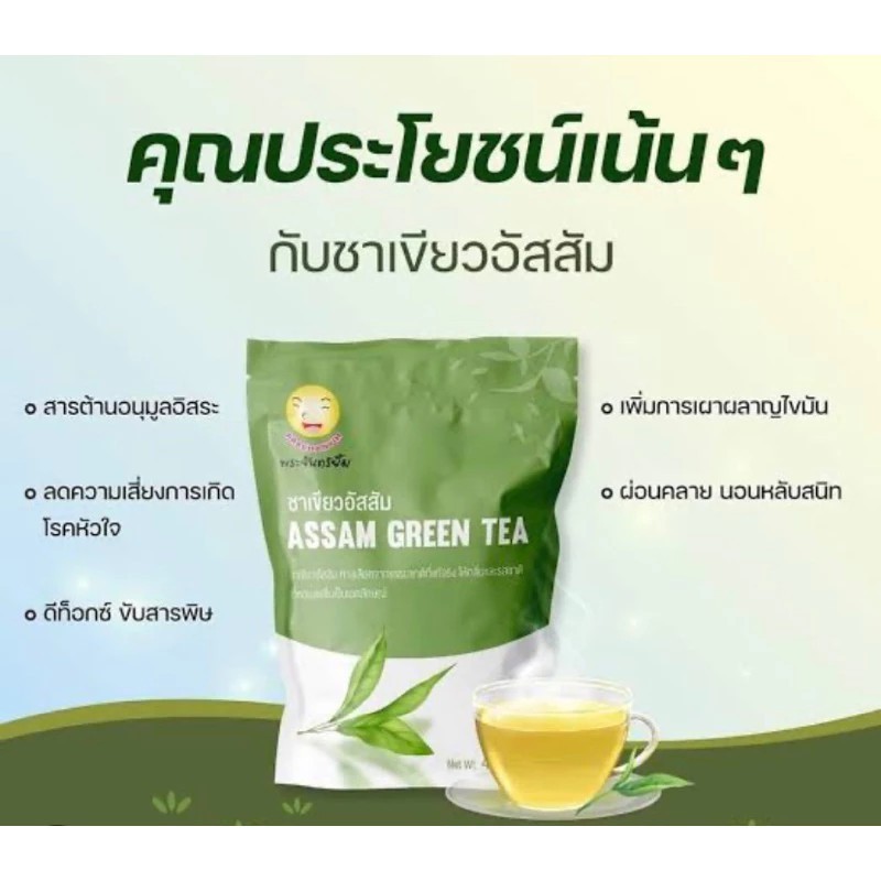 ชาเขียวอัสสัม ชาพระจันทร์ยิ้ม Assamtea (30 ซองแช่) ล้างสารพิษ บำรุงไต ช่วยปรับสมดุลเบาหวาน ความดัน ตราพระจันทร์ยิ้ม