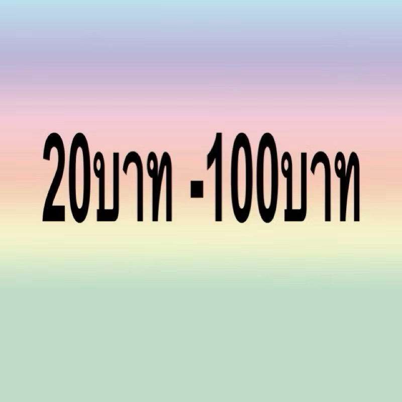 สินค้ายอด20-100บาท1️⃣