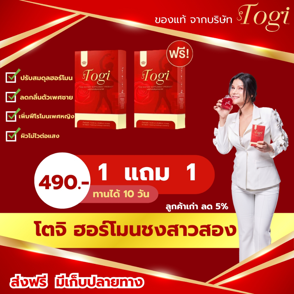 Togi โตจิ ฮอร์โมนชง ของแท้ + ส่งฟรี ซื้อ 1แถม 1อาหารเสริมสำหรับสาวสองและผู้หญิง  เสริมฮอร์โมนเพศหญิง