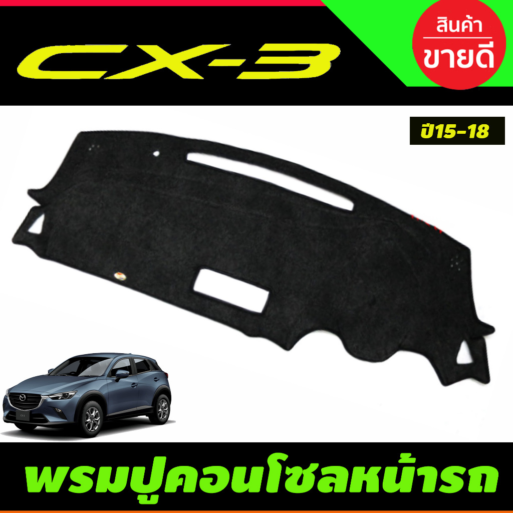 พรมปูคอนโซลหน้ารถ พรม พรมหน้ารถ มาสด้า MAZDA CX3 CX-3 2016-2022 - รูปที่ 2