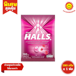 [ 1ห่อ ] Halls ฮอลล์ ลูกอมฮอลล์ บรรจุ 100 เม็ด ขนาด 280 กรัม (1ห่อ) 8รสชาติ