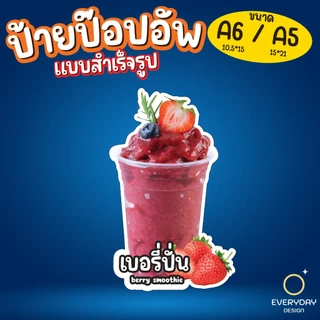 ป้ายเมนูผลไม้ปั่น สมูทตี้ ป้ายป๊อปอัพ ป้ายฟิวเจอร์บอร์ด ขนาด A5 A6 พร้อมส่ง