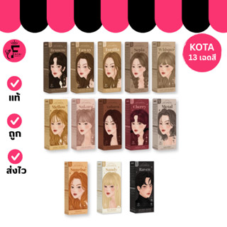 (กล่อง) Kota Cosmetics  - ครีมย้อมสีผม 13 เฉดสี (100 ml.)