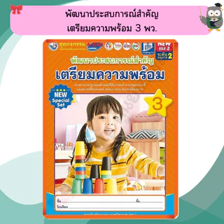 NEW SPECIAL SET ชุดกิจกรรมพัฒนาประสบการณ์สำคัญเตรียมความพร้อมอนุบาล เล่ม1-6 #พว #อนุบาล