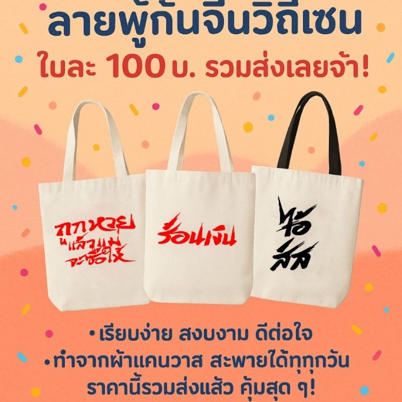__กระเป๋าผ้า ถุงผ้า รักษ์โลก อักษรจีน โดย กาตูนร์ ระทม__