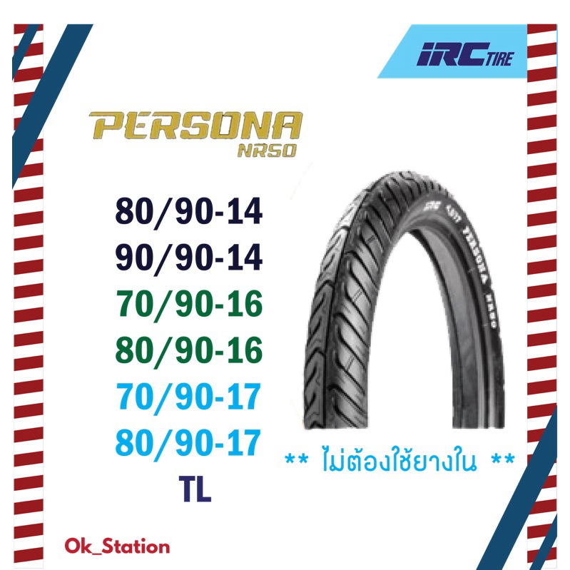 ยางนอก IRC รุ่น PERSONA (NR50) ขอบ 14,16,17 *ไม่ต้องใช้ยางใน*