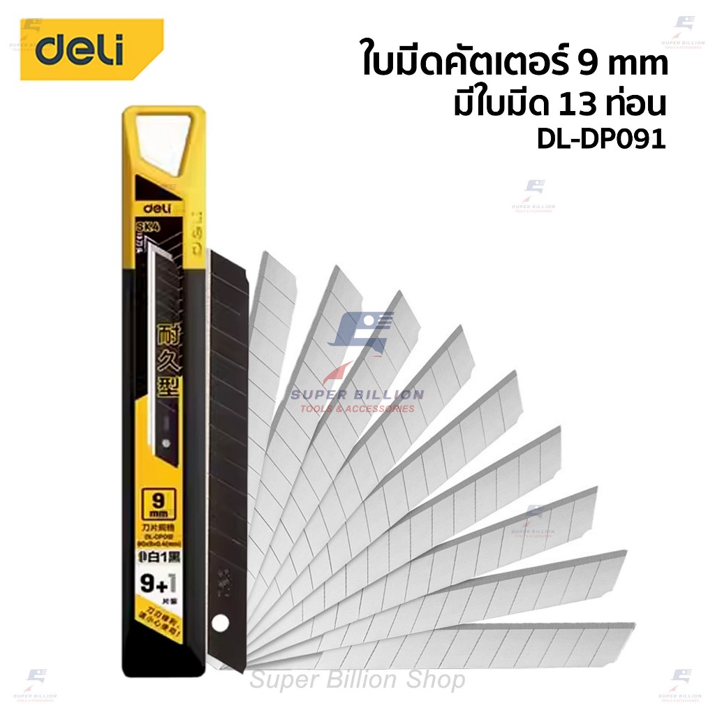 ใบมีดคัตเตอร์ ยี่ห้อ Deli ขนาด 9mm. มีใบมีด 13 ท่อน เหล็กกล้าอัลลอยด์ SK4 ใบมีดคม แข็งแรง DL-DP091