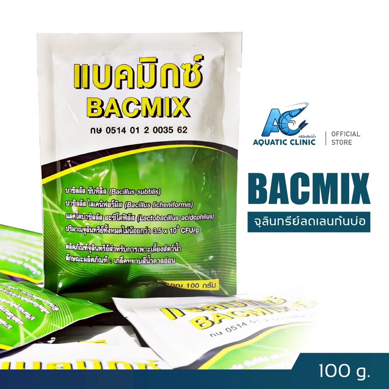 แบคมิกซ์ Bacmix จุลินทรีย์ลดเลนก้นบ่อ ไม่มีกลิ่น ทำให้น้ำโปร่ง สวย