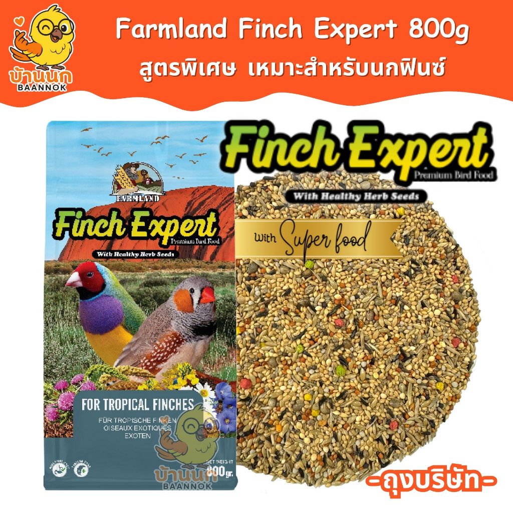 Farmland Finch Expert 800g (ถุงบริษัท) อาหารนกแก้ว ธัญพืชรวม สำหรับนกฟินซ์โดยเฉพาะ