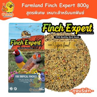 Farmland Finch Expert 800g (ถุงบริษัท) อาหารนกแก้ว ธัญพืชรวม…
