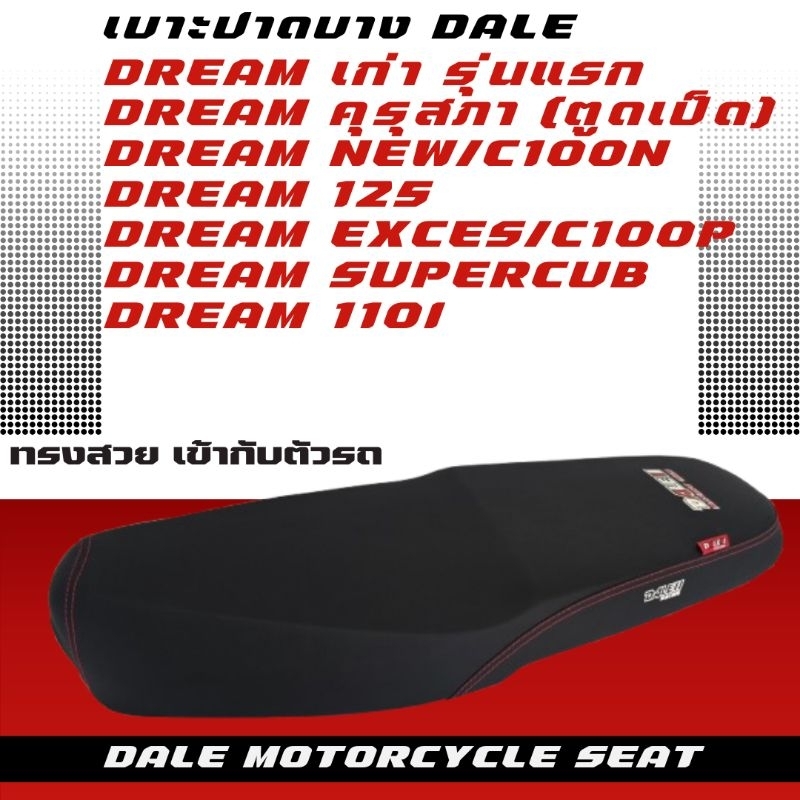 DALE เบาะปาดบาง ผ้าเรียบ ดรีมมี 5 รุ่น ดรีม เก่า/คุรุสภา/Dream new/C100N/Dream exces/C100P/Dream 125/Dream 110i
