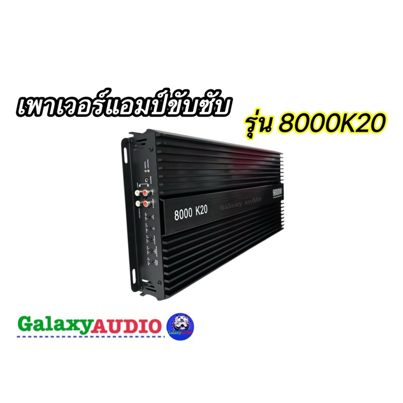เพาเวอร์แอมป์ขับซับ💥New 2025💥เพาเวอร์ คลาส D ขับซับ รุ่น 8000K20 ขับซับ 10-12-15 นิ้ว เบสหนักดุดัน ตัวแรง อัดได้ยาวๆ - รูปที่ 4