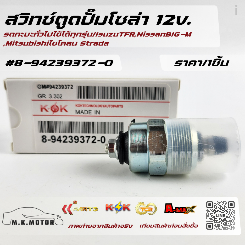 สวิทช์ตูดปั๊มโซล่า 12v. รถกะบะทั่วไปใช้ได้ทุกรุ่น/IsuzuTFR,NissanBIG-M ,Mitsubishiไซโคลน Strada #8-94239372-0