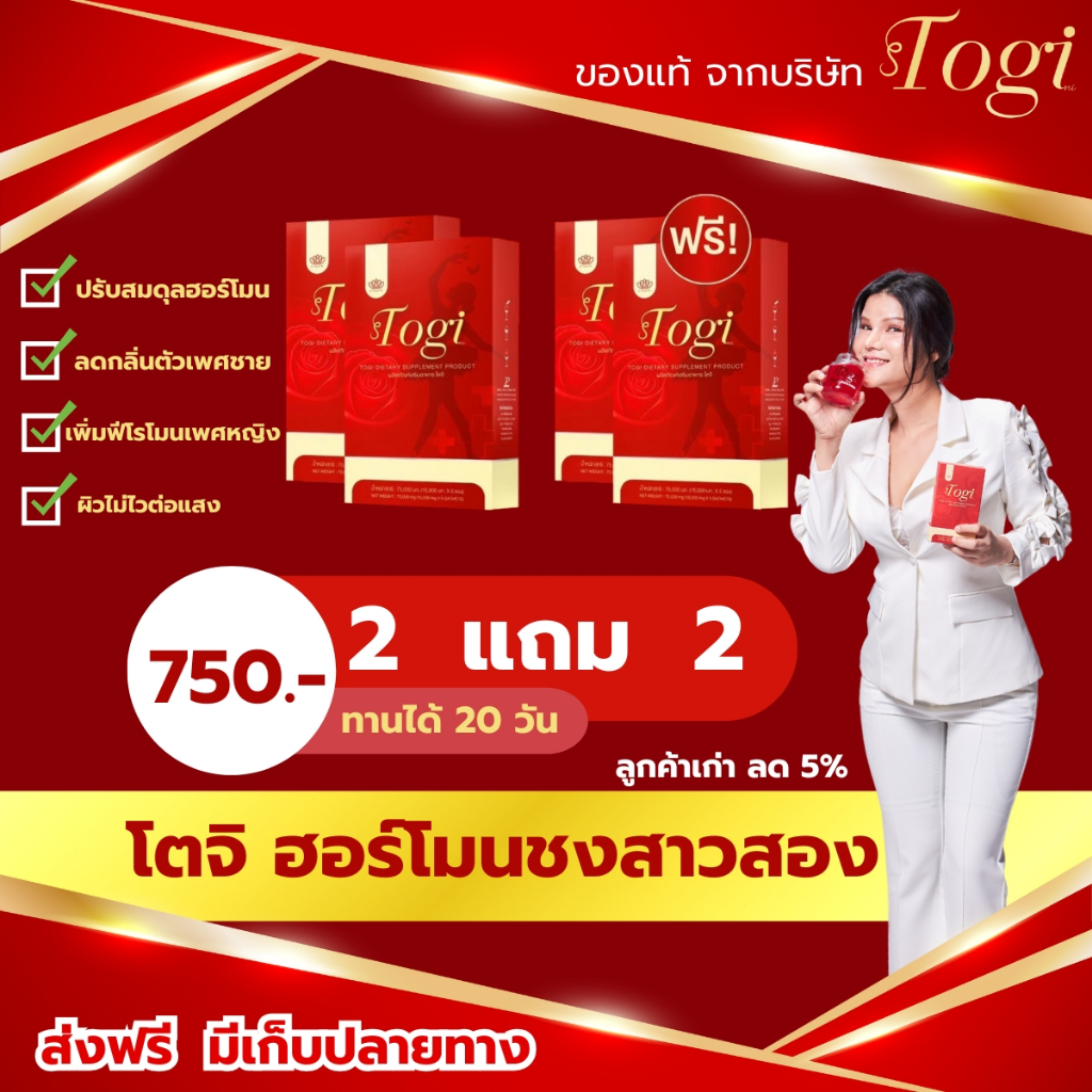 Togi โตจิ ฮอร์โมนชง ของแท้ + ส่งฟรี ซื้อ 1แถม 1อาหารเสริมสำหรับสาวสองและผู้หญิง  เสริมฮอร์โมนเพศหญิง