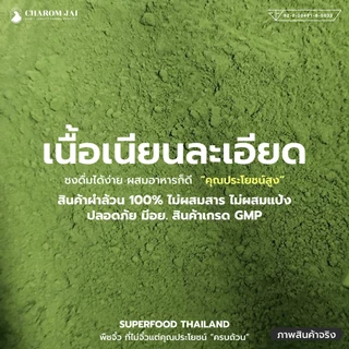 ผำอบแห้ง 100% (ตราชโลมใจ) เกรด GMP ไข่ผำธรรมชาติ บดละเอียด 100 กรัม 2 กระปุก