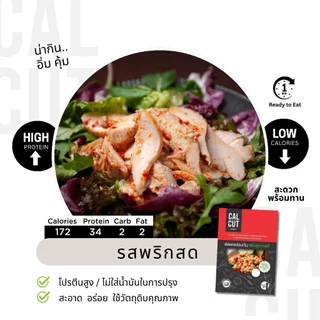 Calcut อกไก่นุ่ม อร่อย พรีเมี่ยม อาหารสุขภาพ คลีน อาหารคลีน เปลี่ยน นน. อาหาร อกไก่ เชฟเต้ย โปรตีน protien ลีน cleanfood