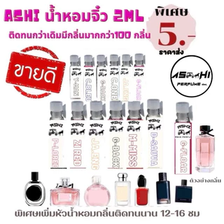 ASHIน้ำหอมจิ่ว ขนาดเทส2ml💥ราคาส่ง 5บาท (เฉพาะจิ่ว)ลิ้ง N.2มีให้กลิ่นให้เลือก50+++ติดทนกว่า มีราคาส่งเริ่มต้น5฿