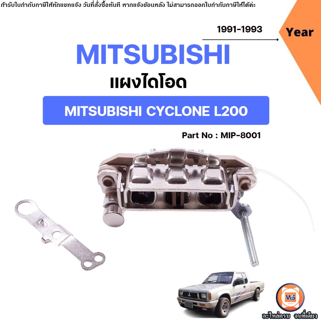 Mitsubishi แผงไดโอด ทองแดง อะไหล่รถยนต์ รุ่น Cyclone ไซโคลน L200 ปี1991-1993