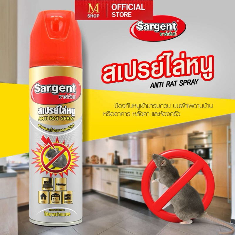 Sargent สเปรย์ไล่หนู (Anti Rat Spray) ขนาด 600 มล.