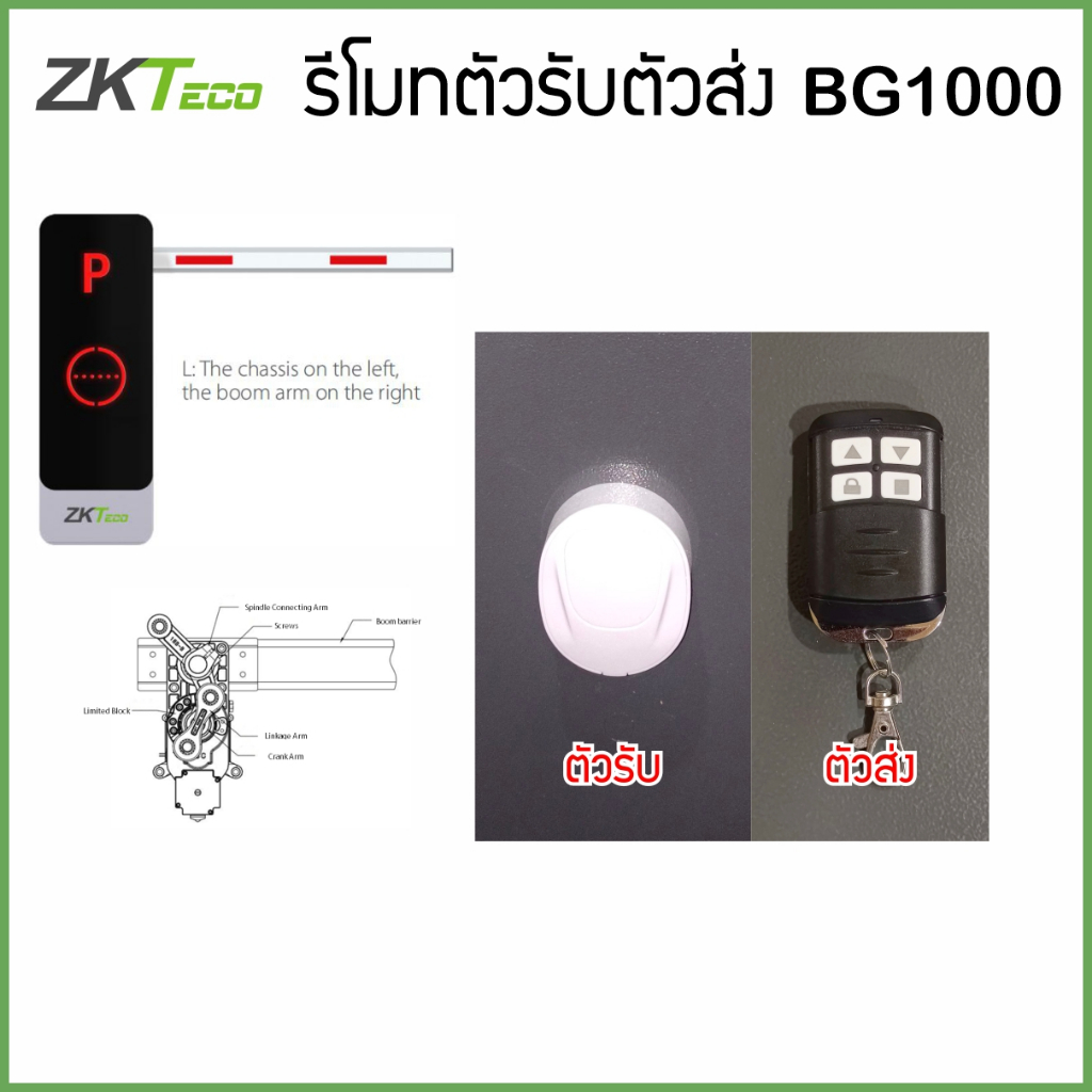 ZKTeco รีโมทไม้กั้นรถยนต์ รุ่น BG1000 BGM1000 BGM500 รีโมทไร้สาย ตัวรับ ตัวส่ง