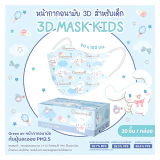 🔥(กันฝุ่นPM2.5) หน้ากากเด็ก 3D Sanrio ลิขสิทธิ์แท้ จาก green air