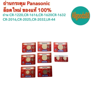 *แบ่ง 1 ก้อน และ 2 ก้อน* Panasonic Lithium ถ่านเม็ดกระดุมพานาโซนิค CR2032,CR2025,CR2016,CR1220,CR1616,CR1632,CR1620,LR44