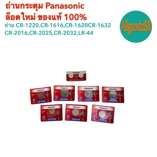 Panasonic Lithium ถ่านเม็ดกระดุมพานาโซนิค CR2032,CR2025,CR2016,CR1220,CR1616,CR1632,CR1620,LR44*สามารถออกใบกำกับภาษีได้*