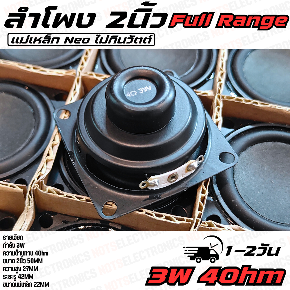 ลำโพง 2นิ้ว ลำโพง DIY รุ่น 3W ลำโพง Reference แบบ FullRange เสียงดี ตอบสนองความถี่ได้ทุกย่านเสียง แม่เหล็ก Neo 22mm