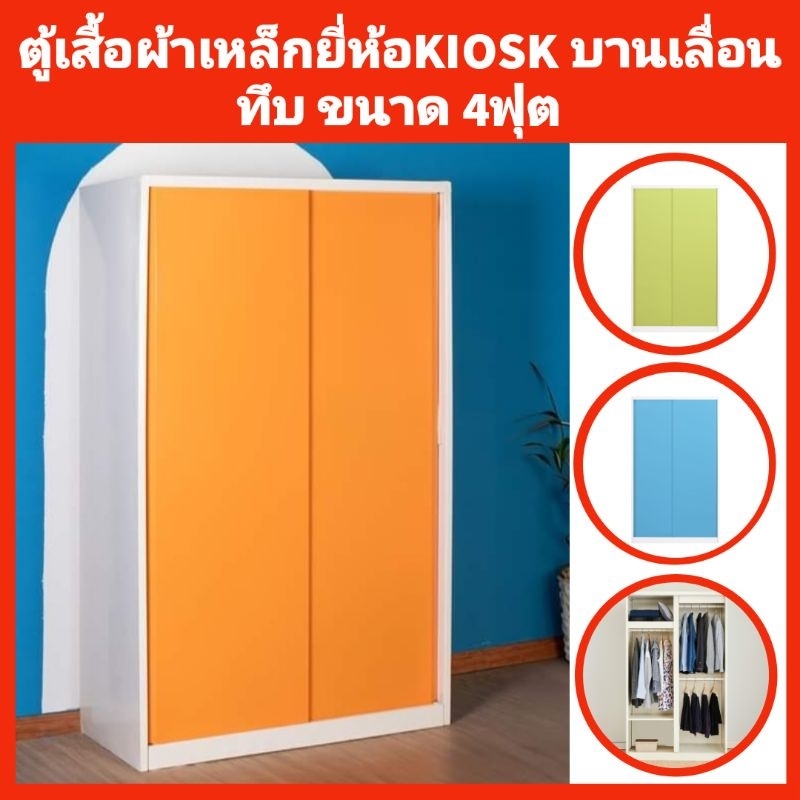 ตู้เสื้อผ้าเหล็กบานเลื่อน ยี่ห้อKIOSK กว้าง120ซม ประตูทึบ ขาทึบ ✅️จัดส่งพร้อมติดตั้งกทมปริมณฑล❌️ตจว.