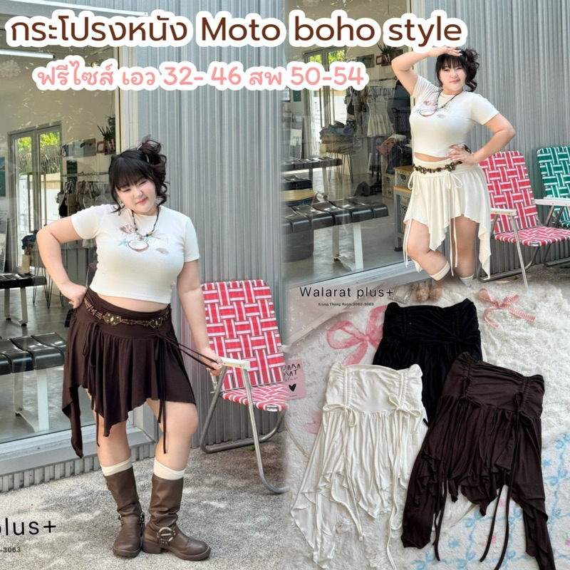กระโปรง Moto boho style