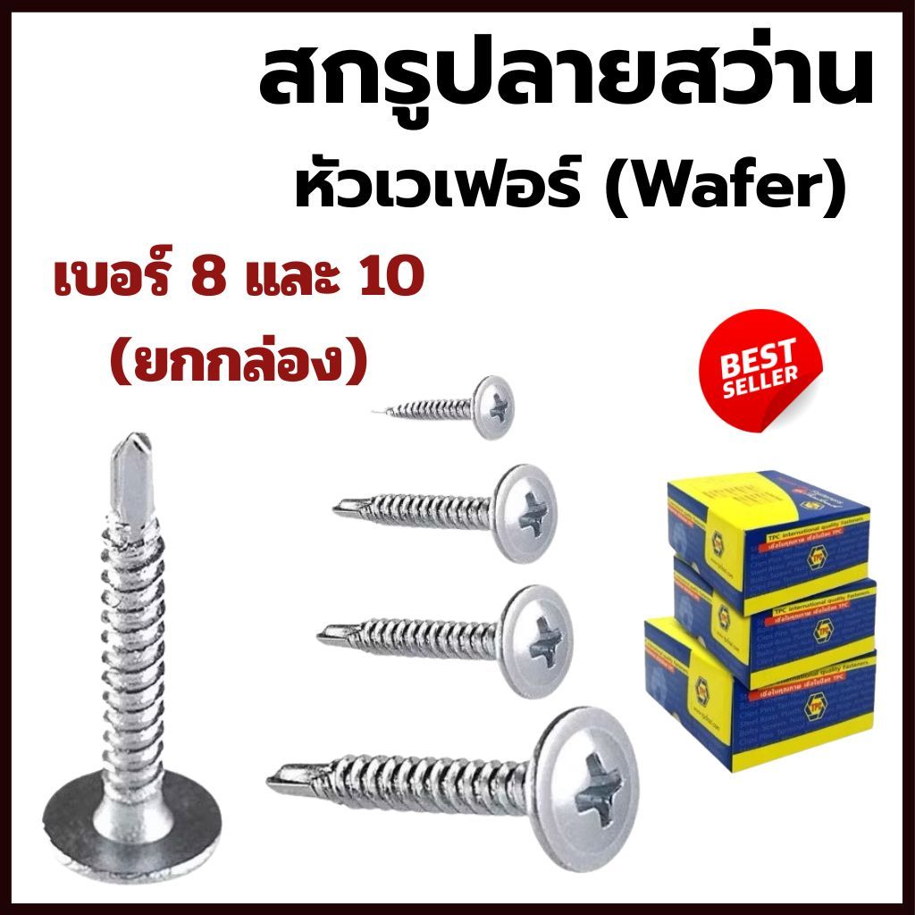 (ยกกล่อง) สกรูปลายสว่านหัวเวเฟอร์ WAFER ชุบขาว เบอร์ 8 และ10  (สกรูหัวร่มติดแหวน) ความยาวครบ สกรู wave dome wafer