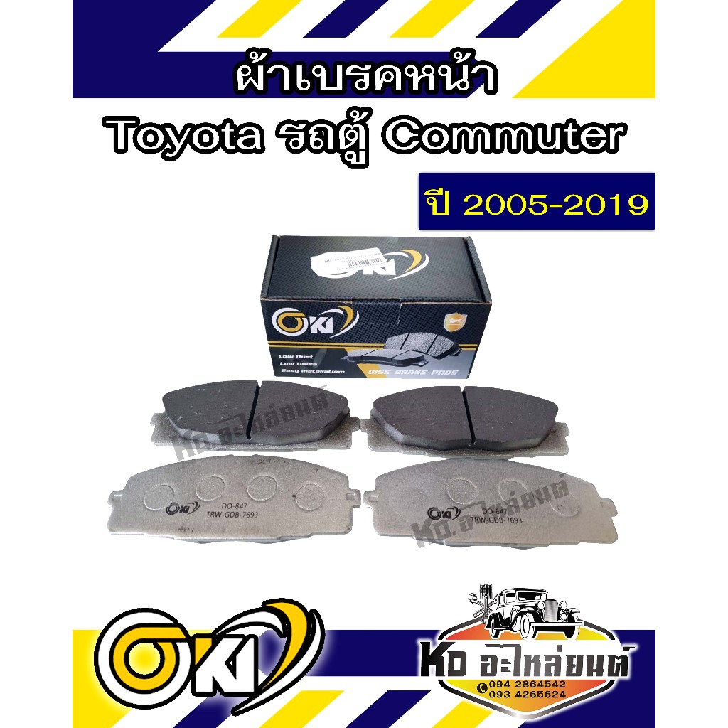 ผ้าเบรค TOYOTA COMMUTER ปี 2005-2019 ผ้าดิสเบรคหน้า โตโยต้า คอมมูเตอร์ พ.ศ.2548-2562 ยี่ห้อ OKI (DO-847K)"