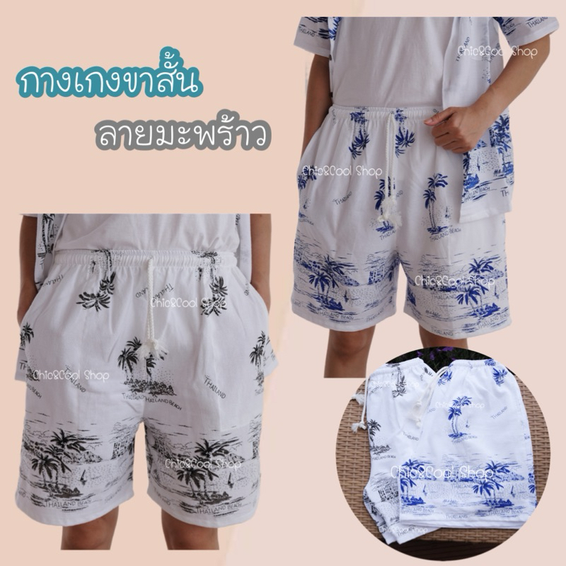 กางเกงขาสั้น ลายมะพร้าว ผ้าฝ้ายใส่สบาย เอวยางยืดมีเชือกผูก กระเป๋า2ข้าง ลายสวยลายชัด