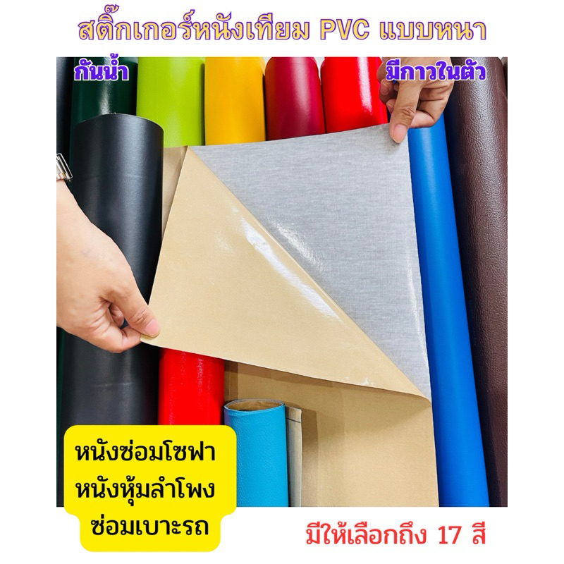 หนังหุ้มเบาะ หนังติดโซฟา หนัง pvc หนังเทียมมีกาวในตัว ซ่อมเบาะหนัง สติ๊กเกอร์ซ่อมโซฟา แผ่นหนังซ่อมโซฟา
