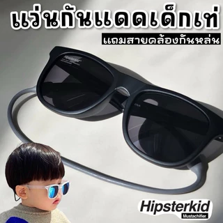 🔥พร้อมส่ง🔥แว่นกันแดดเด็ก hipsterkid รุ่น wayfayer #แว่นกันแดดเด็กที่แนวที่สุด