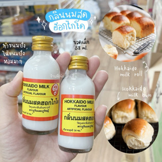 กลิ่นนมฮอกไกโด ภูรินทร์&ภูริช ขวดเล็ก 58 ml. กลิ่นหอมมาก กลิ…