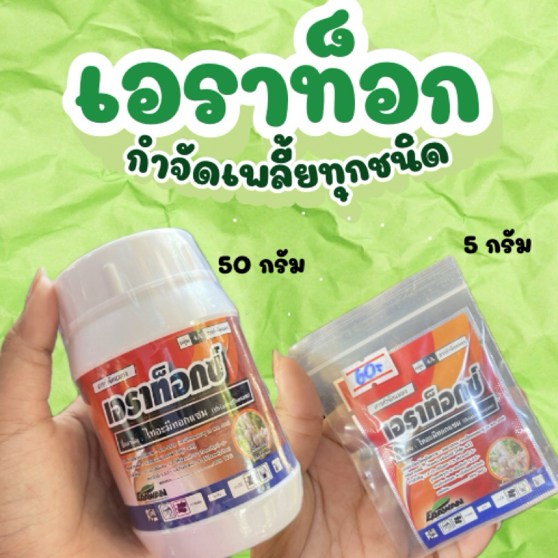 เอราท็อก ยากำจัดเพลี้ยทุกชนิด ขนาด5กรัม และ50กรัม