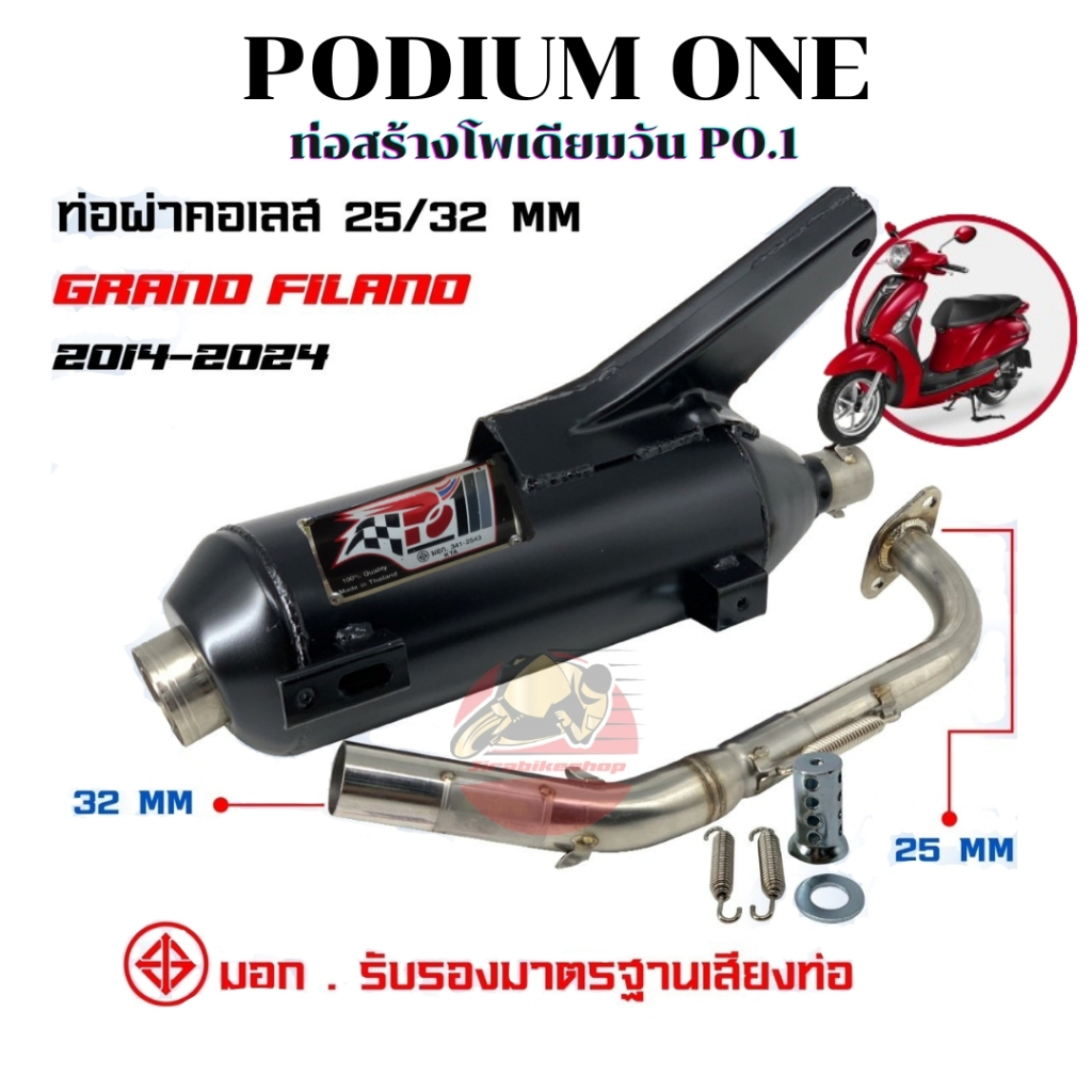 ท่อ Podium one รุ่น Grand filano ผ่าดัง/ผ่าหมก ท่อfilanoผ่า 2 ระบบ