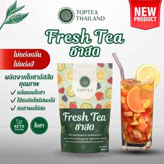 ชาสด (Fresh Tea) ผลิตจากใบชาอัสสัมคุณภาพแท้ 100% Popular X T…