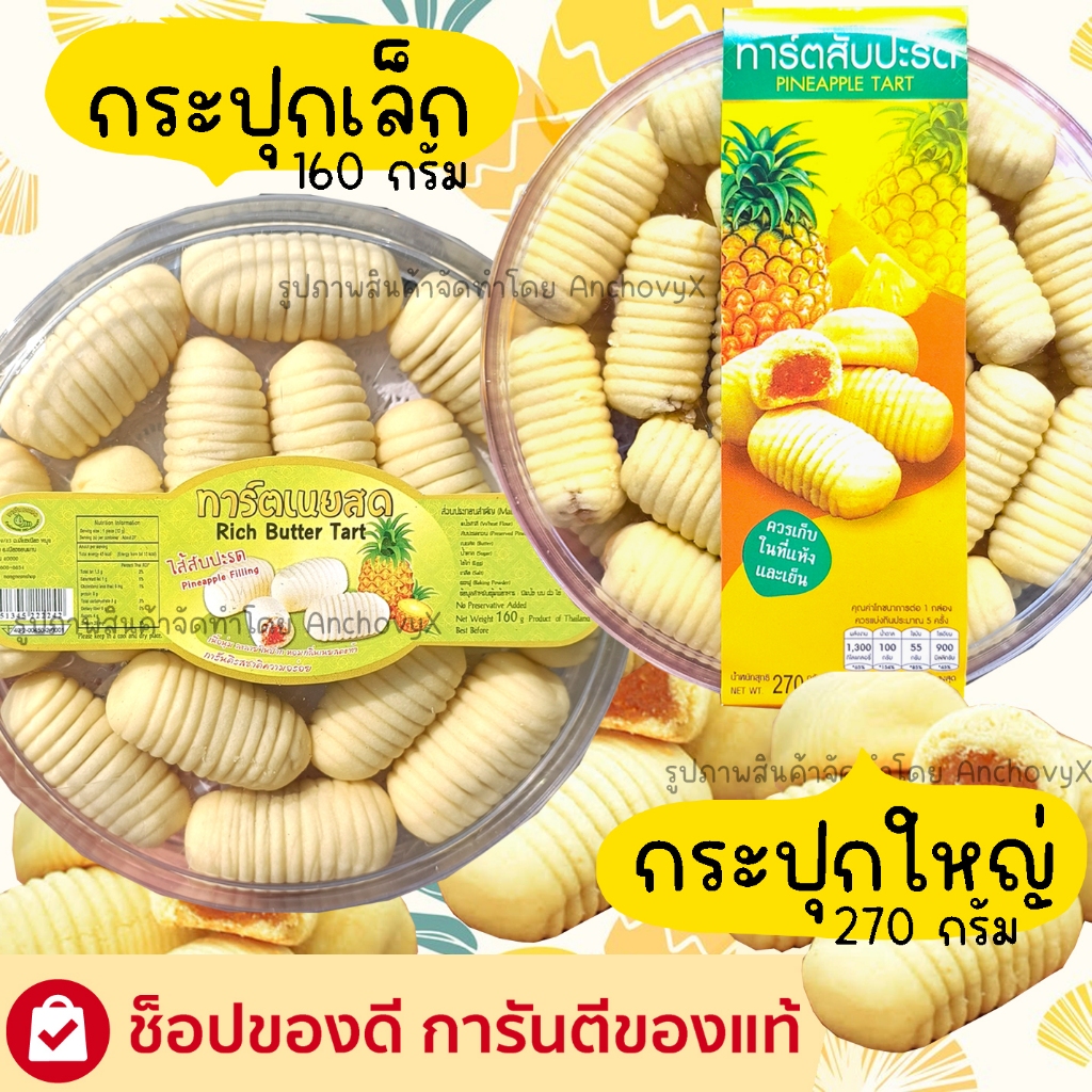 ทาร์ตรูปตัวหนอนไส้สับปะรด เนื้อนุ่ม ละลายในปาก หอมกลิ่นเนยสดแท้ มีให้เลือก 2 ขนาด ส่งฟรี