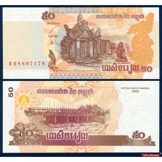 ธนบัตร กัมพูชา CAMBODIA 50 เรียล ปี 2002 P-52 เขาพระวิหาร สภ…