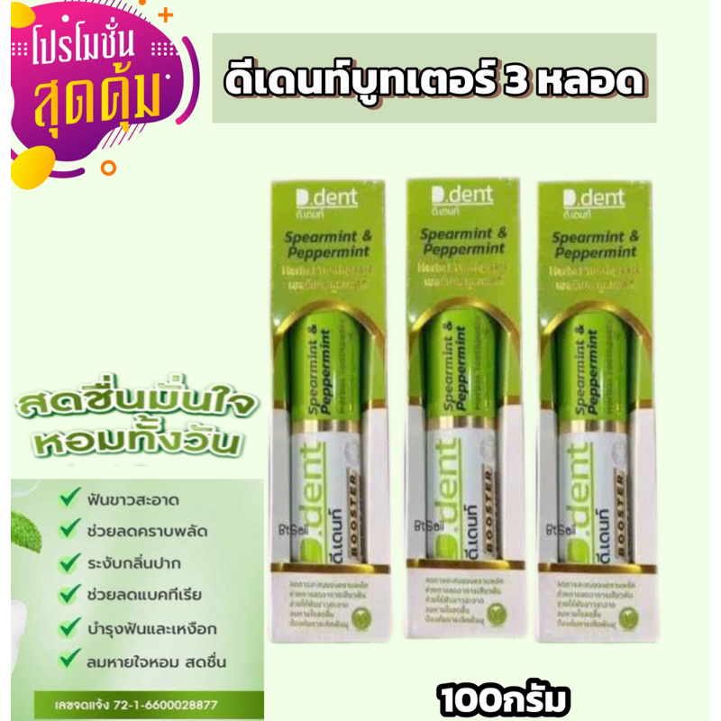 โปร3 หลอด D.dent Booster PEPPERMINT ยาสีฟัน ดีเดนท์ บูสเตอร์ เปเปอร์มินท์ 100กรัม