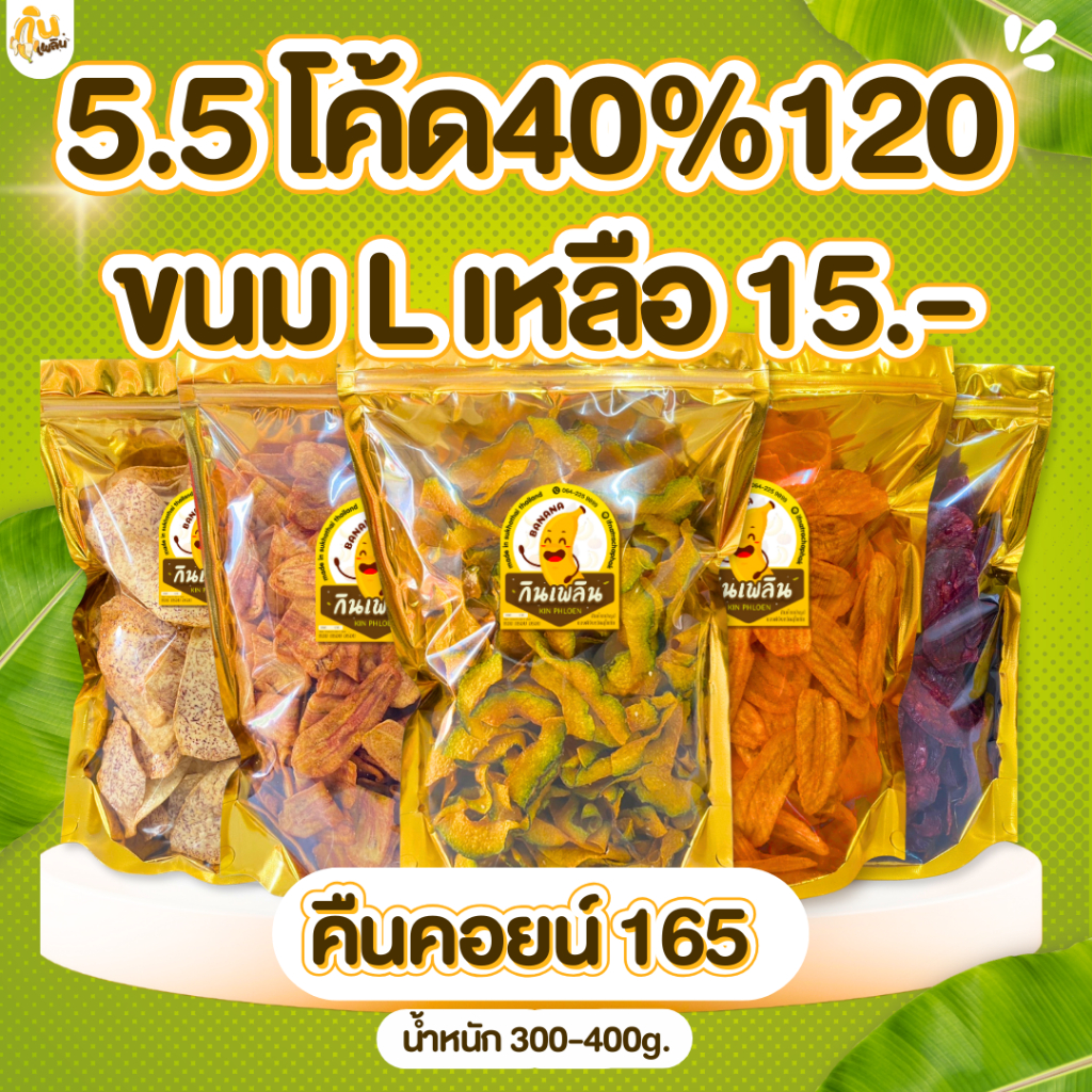 [5.5 โค้ด40%120 ส่งฟรี] คืนคอยน์ 165 จ่าย 15บาท  ขนมคละL300-450กรัม  กล้วยเบรคแตก กล้วยปาปริก้า ส่งฟรี