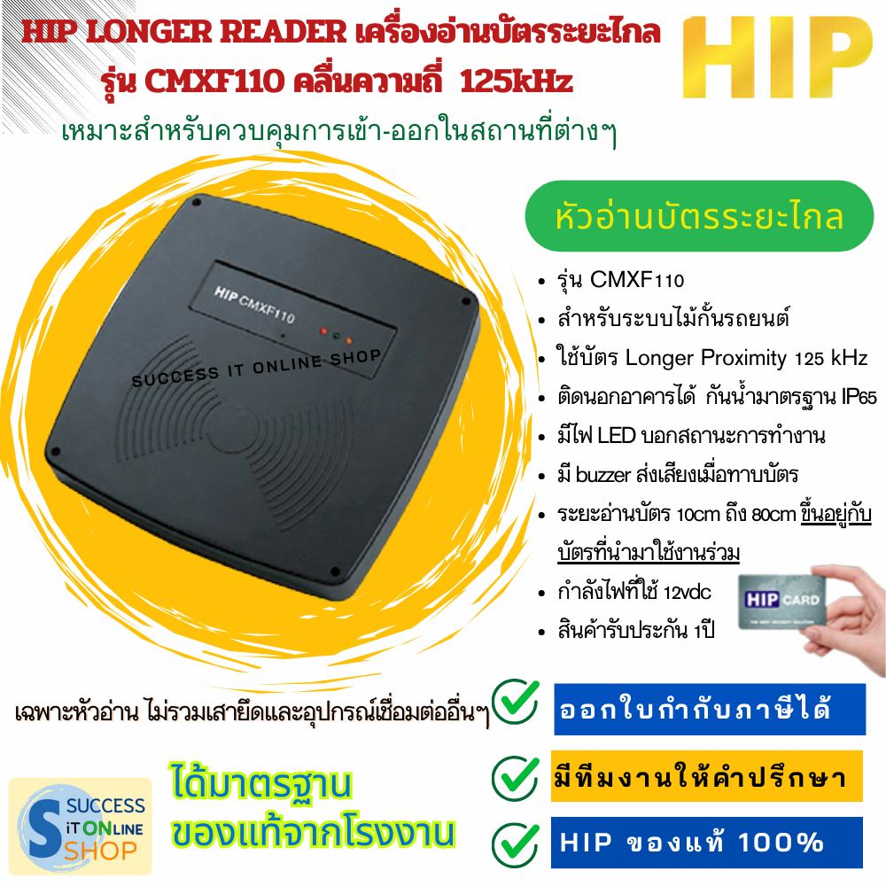 HIP เครื่องอ่านบัตรระยะไกล หัวอ่านบัตร LONGER READER CMXF110 สำหรับระบบรักษาความปลอดภัยคุมการเข้าออก