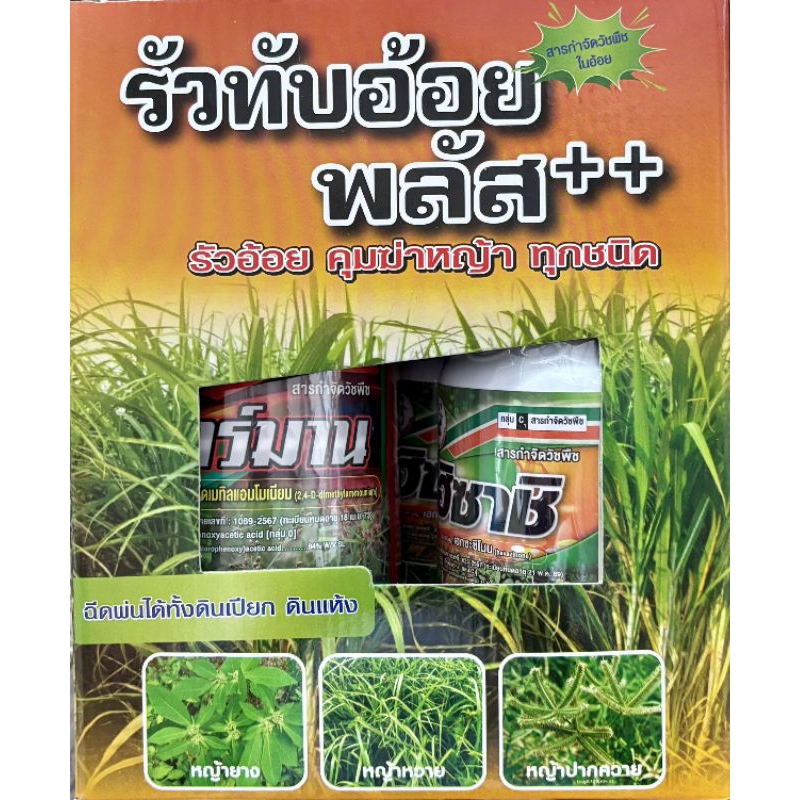 ชุดรัวทับอ้อยพลัส สารคุม+ฆ่าวัชพืชใบแคบใบกว้างเถาเลื้อย เหง้าหัวในดินหญ้าแก่ในไร่อ้อย1ชุดฉีดพ่น 5ไร่