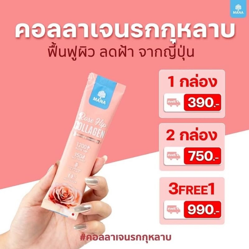 คอลลาเจนรกกุหลาบ #MANA