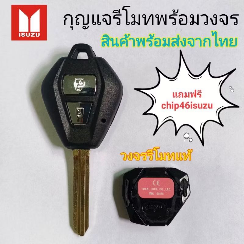 กุญแจรีโมท isuzu dmax กรอบกุญแจรีโมทพร้อมวงจรแท้