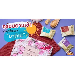 ขนม เดนม่า มาติเน่ ถุงใหญ่ กล่อง คุกกี้สอดไส้ผลไม้ คุกกี้มะพร้าว คุกกี้ช็อคโกแลตชิพ คุกกี้ลูกเกด