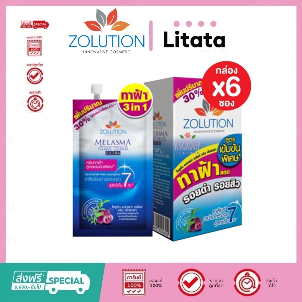 [กล่อง x6ซอง] โซลูชั่น เมลาสม่า เคลียร์ ครีม เอ็กซ์ตร้า Zolution Melasma Clear Cream EXTRA 13 กรัม