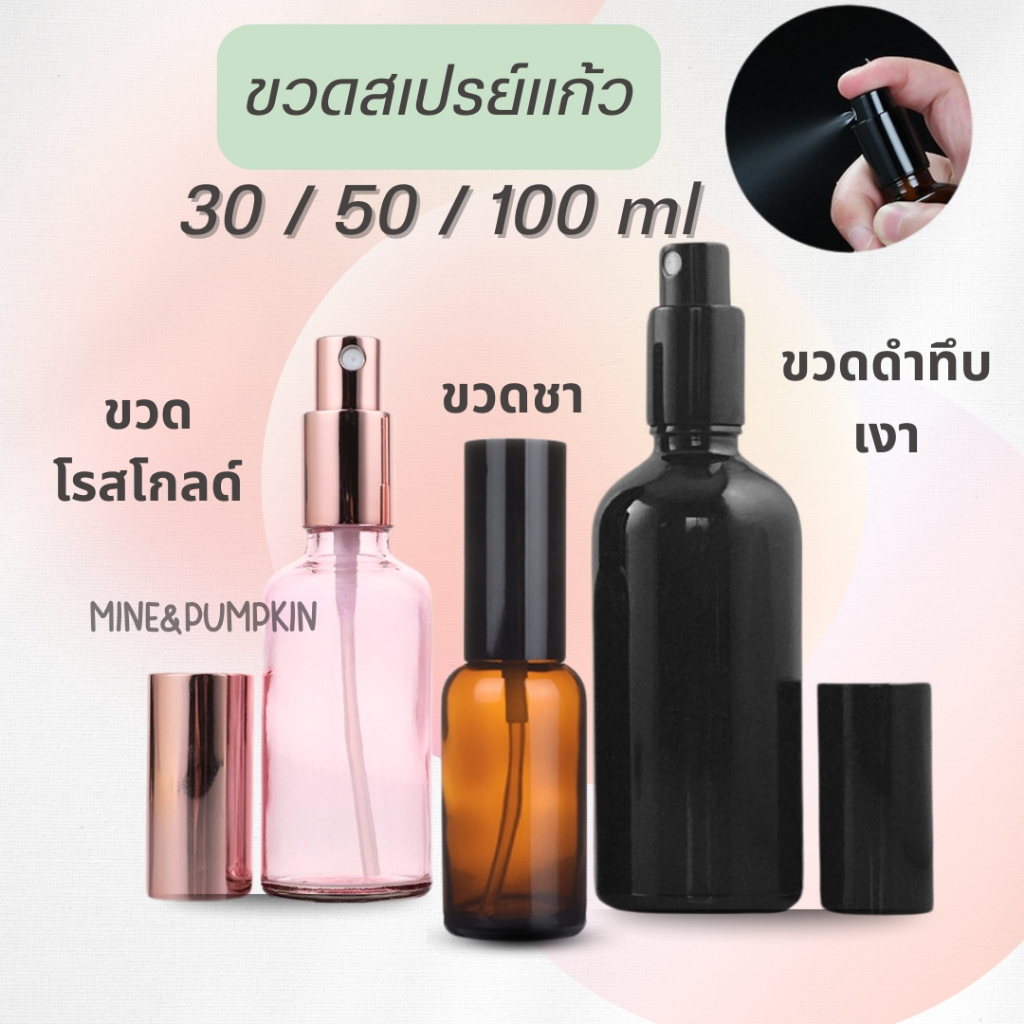 【M&P】ขวดสเปรย์แก้วเปล่า ขวดสีดำเงา สีชา สีโรสโกลด์ 30 / 50 / 100 ml